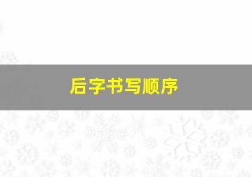 后字书写顺序