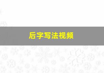 后字写法视频