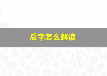 后字怎么解读