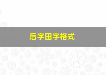 后字田字格式