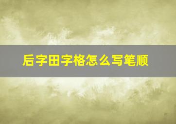 后字田字格怎么写笔顺