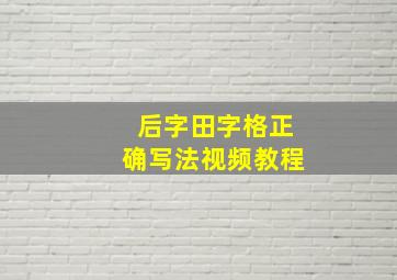 后字田字格正确写法视频教程