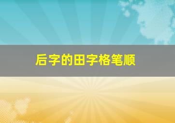 后字的田字格笔顺