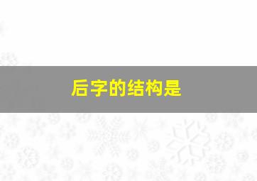 后字的结构是