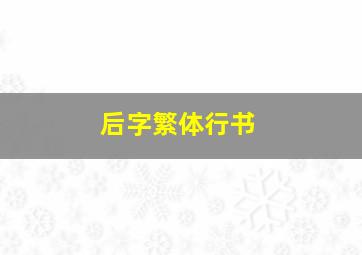 后字繁体行书