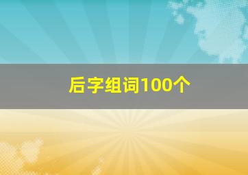 后字组词100个