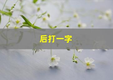 后打一字