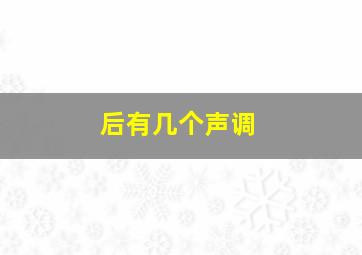 后有几个声调