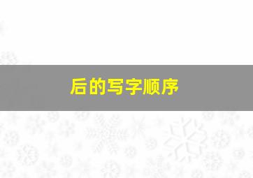 后的写字顺序