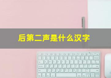 后第二声是什么汉字