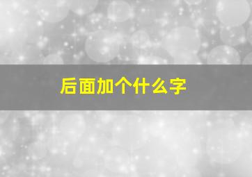 后面加个什么字