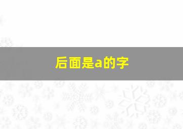 后面是a的字