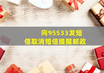 向95533发短信取消短信提醒邮政