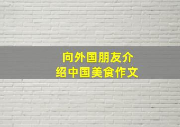 向外国朋友介绍中国美食作文