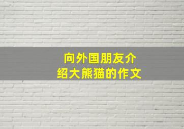 向外国朋友介绍大熊猫的作文