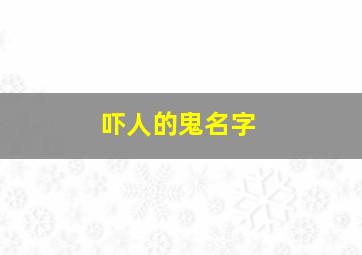 吓人的鬼名字