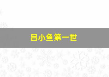 吕小鱼第一世