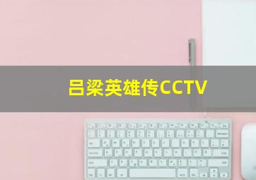 吕梁英雄传CCTV