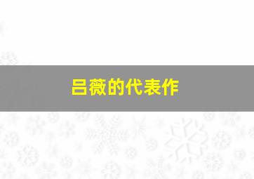 吕薇的代表作