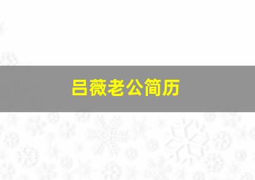 吕薇老公简历