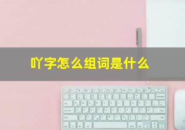 吖字怎么组词是什么