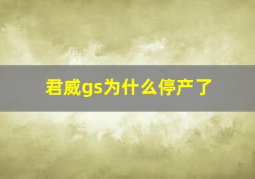 君威gs为什么停产了