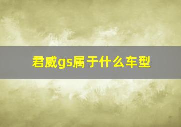 君威gs属于什么车型