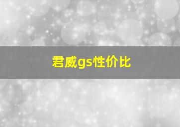 君威gs性价比