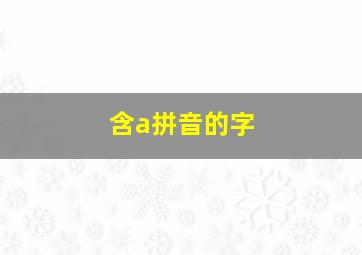 含a拼音的字