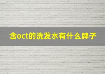 含oct的洗发水有什么牌子