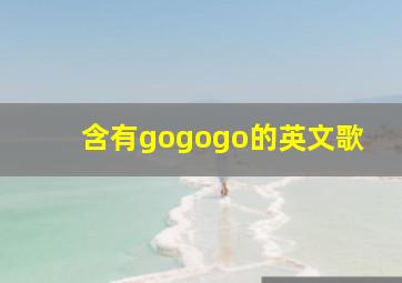 含有gogogo的英文歌