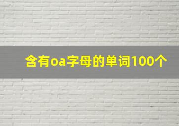 含有oa字母的单词100个