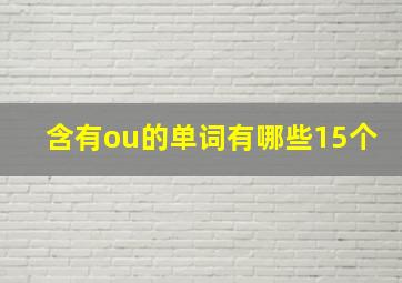 含有ou的单词有哪些15个