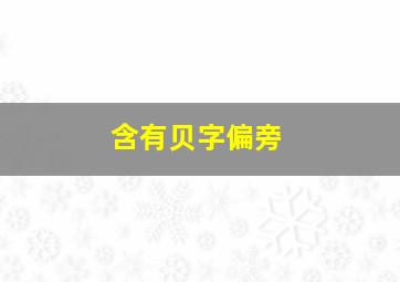 含有贝字偏旁