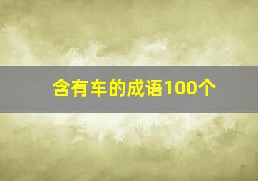 含有车的成语100个