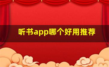 听书app哪个好用推荐