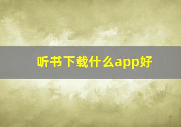 听书下载什么app好