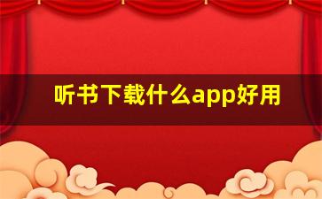 听书下载什么app好用