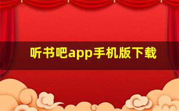 听书吧app手机版下载