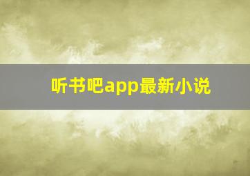 听书吧app最新小说