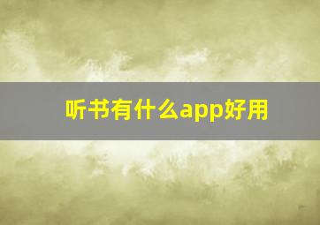 听书有什么app好用