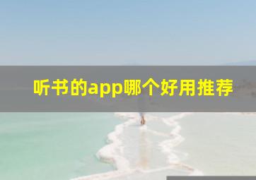 听书的app哪个好用推荐