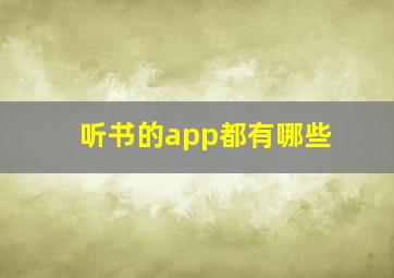 听书的app都有哪些