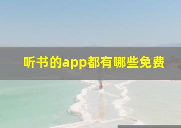 听书的app都有哪些免费