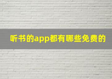 听书的app都有哪些免费的