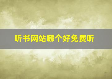 听书网站哪个好免费听