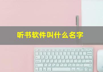 听书软件叫什么名字