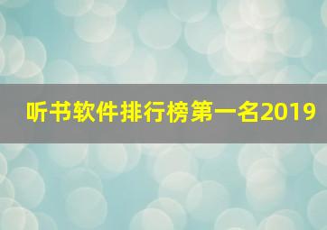 听书软件排行榜第一名2019