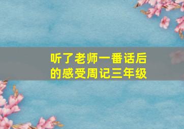 听了老师一番话后的感受周记三年级