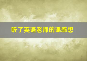 听了英语老师的课感想